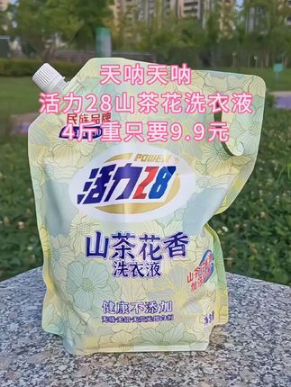 快快快!活力28又来整活动了!新出这个山茶花洗衣液,真的好好闻啊!有货赶紧薅。#洗护液 #活力28洗衣液 #自用好物推荐 #洗衣液推荐