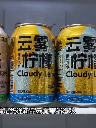 你真的很难想象它好喝到有多离谱,就是华洋新品云雾果汁汽水,上新就是个羊毛价,有云雾芭乐和云雾柠檬两个口味,超爱这个云雾芭乐,精选优质芭乐鲜果榨取,一口下去就是芭乐果香融合着绵腻劲爽的气泡,在嘴里滋滋啦啦的爆开,口感酸酸甜甜的,火锅烧烤来一瓶巨清爽过瘾,没喝过的一定要试试#清凉一夏 #根本停不下来 #好喝到心花怒放 #便宜划算 #华洋汽水