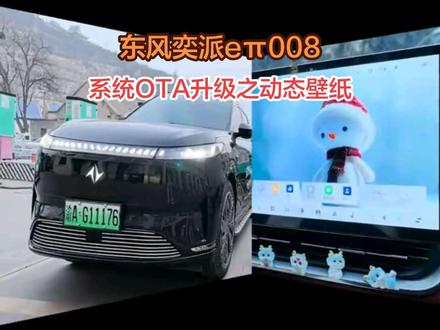 关于东风奕派系统OTA 升级:动态壁纸功能,是我最喜欢的更新之一,它大大提升了我们开车时的情绪价值🌹#东风奕派 #东风奕派eπ008 #动态壁纸 #OTA #dou是好车