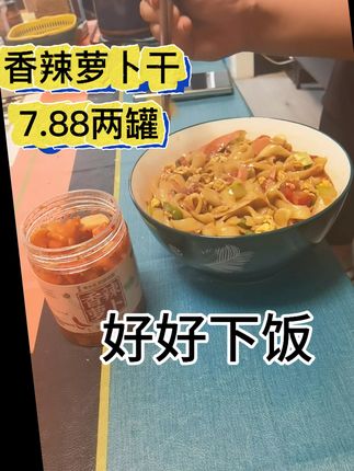 高山香辣萝卜干好好下饭#高山香辣萝卜干 #无限回购的宝藏单 #萝卜干下饭菜