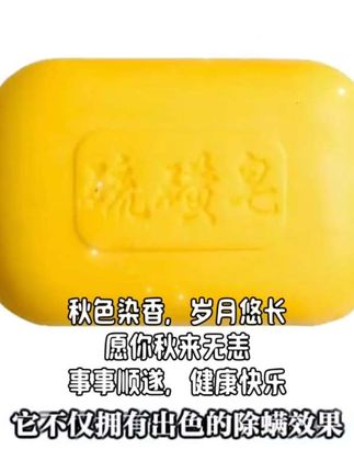 这可是我回购了无数次的硫磺皂,用它洗澡简直太舒服了!不仅能抑菌除螨,而且温和亲肤,泡沫丰富细腻,洗完感觉清清爽爽。平时工作忙没时间运动,身上容易出汗长痘的朋友们一定要试试看!它是硫磺成分的,可以有效去除皮肤上的油脂,深层清洁毛孔,让你的肌肤变得更好。#创作者中心 #创作灵感