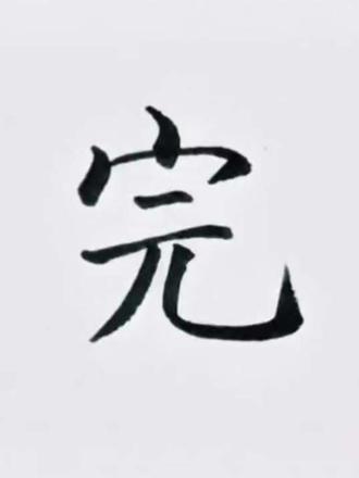 掌握宝盖头书写规律,秒会500字#练字 #写字是一种生活 #书法 #规范字书写 #手写