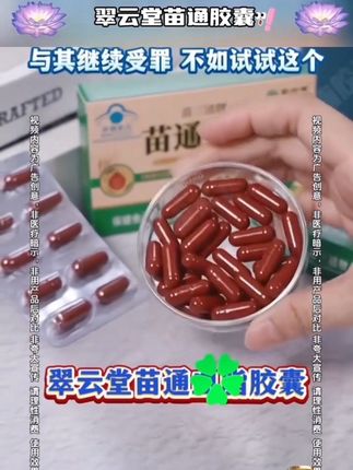 苗通软胶囊#官方正品#男女通用#大数据推荐给有需要的人