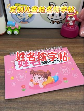 孩子名字总是写不好,快给他试试这款定制姓名练字帖!一笔一划教会孩子写名字!好用又方便#姓名练字帖 #写名字 #名字 #学写名字 #字帖