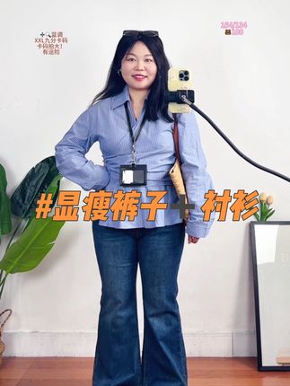 终于找到了适合胖妹妹的牛仔裤和衬衫!!#显瘦裤子 #微喇裤 #衬衫 #微胖穿搭 #秋季穿搭