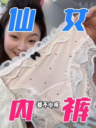 听劝,一定要多备几条纯欲系内裤,自己看着都有新鲜感! #内裤 #贴身衣物 #纯欲风 #女士内裤 #蕾丝内裤