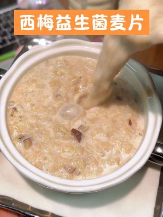 浓浓的椰奶香搭配西梅果香,真的好喝哭了!不仅配料干净,还加入了益生菌和红枣丁,真的的我的理想早餐!#椰奶益生菌麦片 #早餐吃什么 #燕麦片 #粗粮 #懒人必备