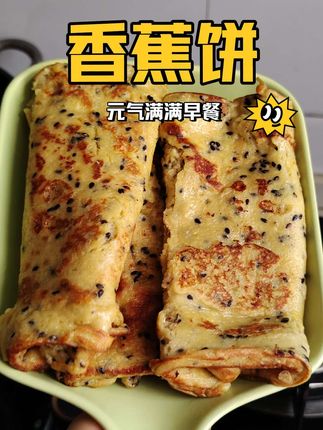 香蕉饼好吃又营养#香蕉饼