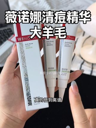 我的妈呀!薇诺娜清痘精华液居然也有大羊毛了!但库存不多!刷到赶紧拼手速!#薇诺娜 #精华液 #精华 #痘痘 #痘印