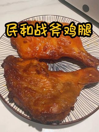 #民和战斧鸡腿 我真的爱惨了啊,一顿一个又好吃又没负担!#谁懂这一口的好吃程度 #鸡腿