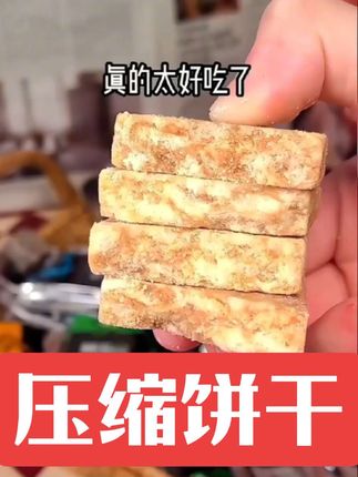 #奶香奶香的压缩饼干,我又回购了,好吃不踩雷。它有四种口味,我是真的很喜欢这个花生味,单独小包装,奶香味超浓郁,酥酥脆脆的,全是谷物制成。早餐来一块就能饱饱的。
