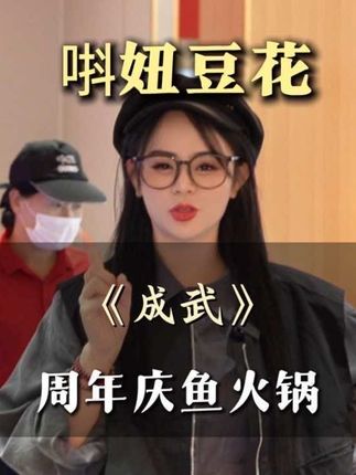 他家有鱼不仅鱼好吃,汤也好喝,特别鲜#新春吃喝玩乐节#想好去哪儿跨年了吗#唞妞豆花鱼火锅#成武美食 #小仙女在菏泽探店