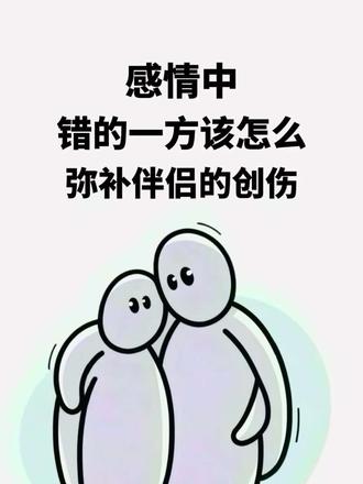 感情中错的一方该怎么弥补伴侣的创伤#海外生活 #浪漫生活的记录者#双向奔赴#感情共鸣#恋爱心理学