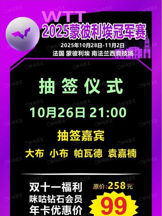 2025蒙彼利埃冠军赛抽签时间 #国乒 #乒乓球 #WTT #蒙彼利埃冠军赛 #冠军 中国队🇨🇳加油💪