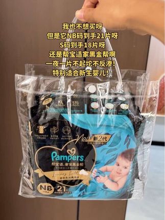 帮宝适黑金帮新2代终于听劝出尝鲜装啦,NB码足足到手21片啊,妈妈们赶紧给宝宝试试!#母婴好物 #帮宝适黑金帮 #帮宝适#纸尿裤#待产包清单