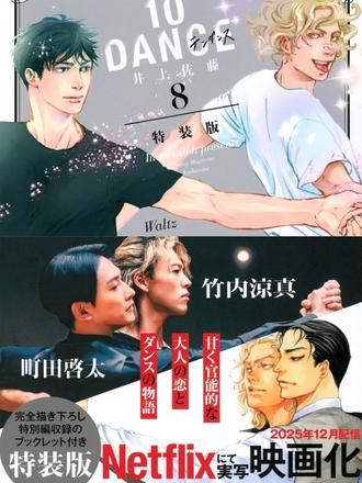 十项舞蹈 4 #同性题材剧#漫改BL