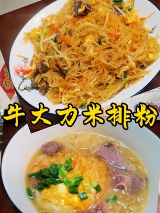 #米粉#牛大力米排粉