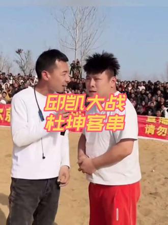 大年初五下午,毛洋洋摔跤场,邱凯车轮战,商丘网红杜坤到场送好礼,两个美女助理,毛洋洋要亲自摔!#演出现场拍摄 #毛洋洋 #杜坤大舞台 #摔跤 #邱凯