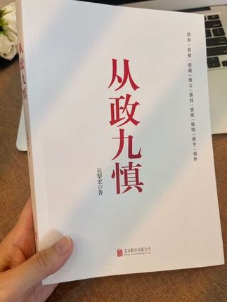“九慎”字字珠玑,带你摸透了职场里的分寸感,懂得身处其位的智慧,是书架上的实用好书。#一本好书 #从政九慎 #个人提升 #体制内 #好书推荐