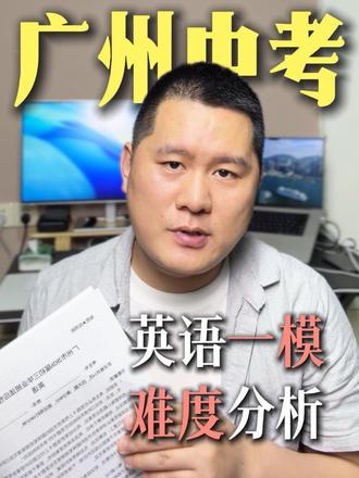 广州中K英语一模分析 #广州中考英语 #广州中考 #新塘升学 #新塘凤凰城 #新塘中考