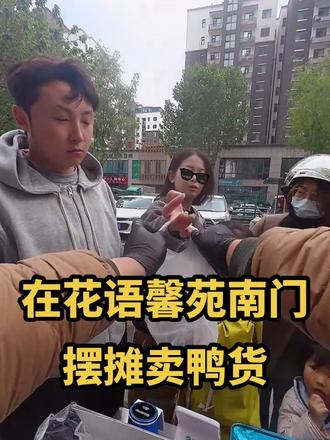 在临沂南坊花语馨苑南门快递门口,摆摊卖鸭货。#出摊了记录摆摊生活 #创作者中心 #创作灵感
