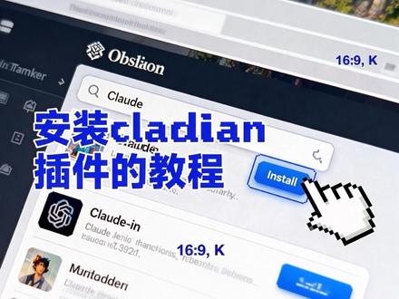 保姆级obsidian插入Claude教程来啦!!!
好多朋友要的流程视频,有很多博主讲的很混乱,我整理了傻瓜式的安装教程,完美运行!前提是你的电脑可以运
行Claude code!
最重要的环节是建立文件夹和环境配置!!
最重要的环节是建立文件夹和环境配置!!
让你的obsidian笔记装上智能大脑!提高效率Max!用Claude解放双手!#插件 #Claude#obsidian
#真实生活分享计划