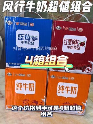 家里喝奶大户赶紧来冲#风行#牛奶 活动,拍一发四,整整4箱超值组合!太划算了#风行牛奶#好喝不贵#我可真会买