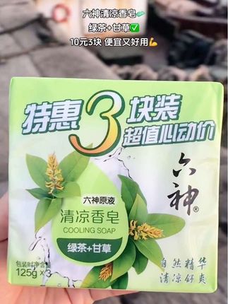 六神老品牌清凉香皂,10元3块,真的好用又便宜#六神香皂#香皂#强烈推荐