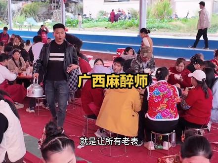 广西“麻醉师”已上线#农村酒席习俗 #公文包 #乡村味道 #农村生活