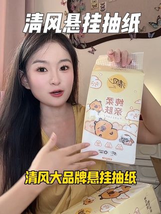 清风大品牌的悬挂抽纸10大提这也太划算了!#清风抽纸 #清风悬挂式抽纸 #纸巾 #抽纸 #居家好物
