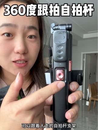 一个人拍摄没人帮忙的,试试这个可以跟着人走的自拍杆,360度旋转,出门拍照不求人#360度旋转云台 #智能一体式云台自拍杆 #一个人轻松出片