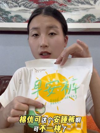 棉优可家这个早安裤真是女生的福音啊 #棉优可 #棉优可早安裤 #好物推荐🔥