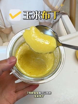 妈妈们快给宝宝做这个玉米布丁,香甜嫩滑,入口即化,没牙的宝宝也能吃~#宝宝爱吃 #宝宝辅食 #小月龄辅食 #辅食教程