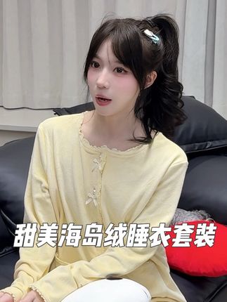 甜美又可爱睡衣套装!不挑人百搭,软乎乎的超舒适!#睡衣 #睡衣家居服 #甜美风 #我又心动了