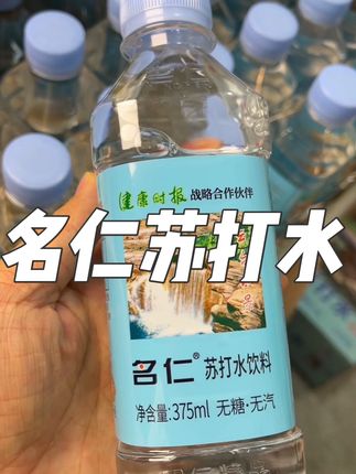 #名仁苏打水 #好喝不贵 #夏日饮品 #多喝水 #仙女们都在喝什么 @DOU+小助手