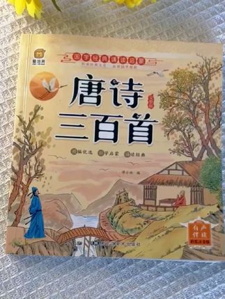 唐诗三百首古诗三百首#让阅读成为一种习惯 #每天学习一点点