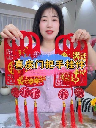 乔迁新居,结婚订婚嫁女儿,家里的门把手上车把手上都要安排这款加厚的#门把手挂件 ,颜值高品质好寓意也好!红红火火特别喜庆#红色喜庆 #挂件 #车把手贴 #创意挂件