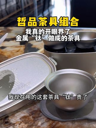 “钛”茶具真的少见! 这是哲品茶具 新品组合装,真的让我开眼界,他的材质是金属肽,重量非常轻,一整盒什么都有公道杯三个茶杯还有茶碗摸起来的手感很光滑,不会有麻麻籁籁那种感觉,而且也不怕摔,不怕磕碰,水一冲里面就干净了,不会留下查字很好清洗#分享日常生活 #茶杯 #茶具 #茶具套装 #好物推荐