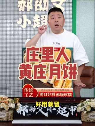 #郝劭文 推荐黄庄月饼庄里人月饼老式手工月饼黄庄特产五仁蛋黄红豆酥皮月饼#黄庄月饼 #月饼 #酥皮月饼 #好吃到停不下来