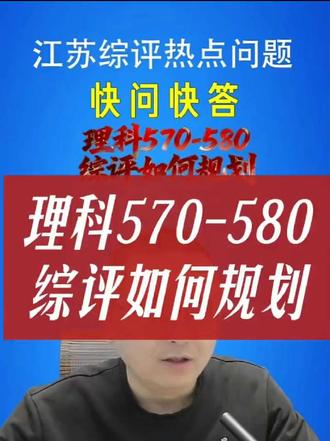 理科570-580江苏综评如何选择院校? 理科570-580江苏综评如何选择院校?#江苏高考志愿填报张老师 #江苏升学规划小诸葛 #江苏综评小诸葛 #江苏院校推荐 #江苏综评院校推荐