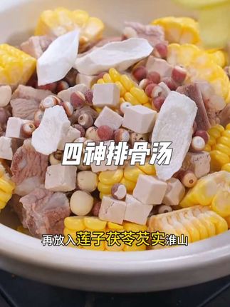 四神排骨汤 三伏天多喝这个四神排骨汤,营养价值高,而且家里老人小孩都特别喜欢喝,赶快给家人炖起来#四神排骨汤#美食推荐#炖汤教学 #美食制作分享 #在家做美食