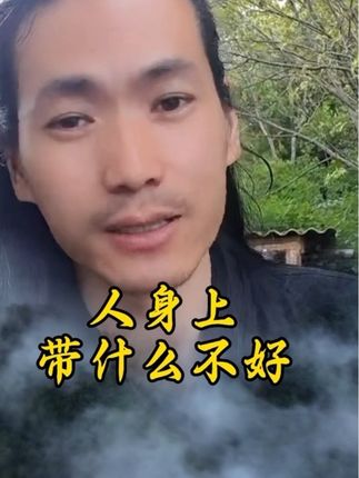 #齊道人 人身上带什么不好
