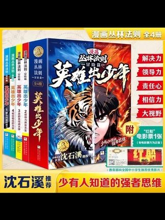 #好书分享 【沈石溪】漫画版丛林法则 全4册#学习#好物分享#好物推荐
