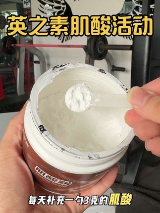 #健身 #健身补剂 #肌酸 #a类补剂 如果只能喝一种补剂,就是肌酸。