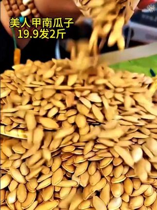 新疆美人甲南瓜子, 买一斤还送一斤,19块9到手两斤,趁现在有活动超划算赶紧薅!#美人甲南瓜子#南瓜子 #追剧不能停#来抖音商城双11领超级补贴#我的双11必买清单@抖加🔥上热门🔥dou+🔥热点宝