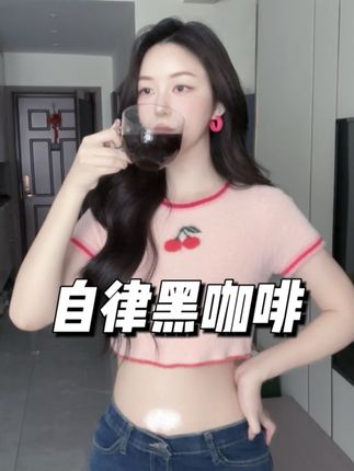 小长假节前自律还得看这一杯!打卡一礼拜闺蜜都说我卷她 #fiboo清晨咖 #咖啡 #自律 #十一假期