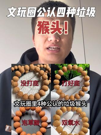 文玩圈公认的四种垃圾猴头!#猴头 #主打的就是一个真实 #说真话 #猴头核桃 #泡药文玩