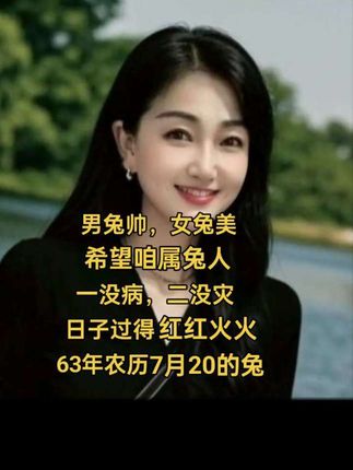1963年农历七月二十的兔,时间过得好快,一晃就老了,希望我们以后越来越好井穿出自己的风格#美出高级感,所有人都平安健康#内容启发搜索