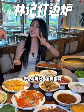林记打边炉49抵100代金券可以叠加2张,赶紧囤!#林记打边炉 #美味 #很好吃 #港式