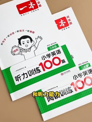 #英语听力 就是要多听多练,培养语感,#一本英语 #听力训练 涵盖了小学听力常见题型,搭配#英语阅读训练  提升阅读和听力能力 #小学英语